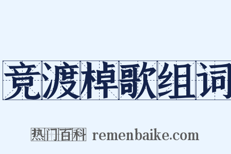 竞渡棹歌组词是什么意思的图片